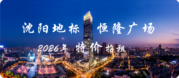 2026年沈阳恒隆广场写字楼特价招租