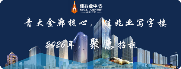 沈阳佳兆业写字楼招租