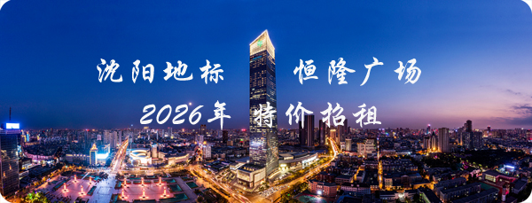 2026年沈阳恒隆广场写字楼特价招租