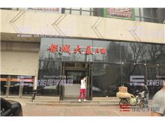 都城MOMA图片