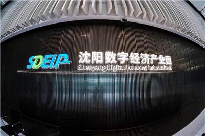 沈阳数字经济产业园图片
