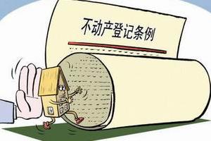 不动产登记职责整合遇尴尬 仅5省份全面完成任务