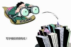 投资写字楼时需要注意些什么