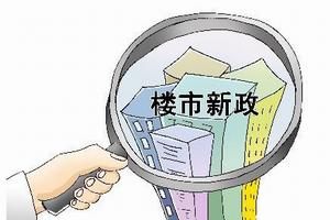 上海“史上最严”楼市新政 应采取的购房策略
