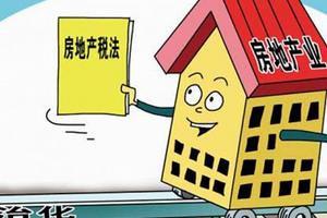 房地产税立法得到重视 立法进度低于预期