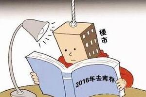 对于房地产，去库存是今年楼市重点工作