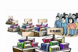 本轮调控因城施策 决心抑制投机“炒房”