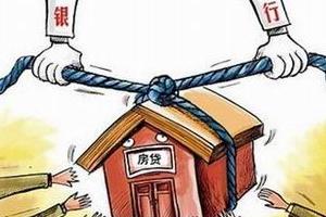 房贷收紧未来还可能继续上调 投资客暂时离场