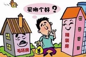 买房时买精装还是毛坯 各有利弊