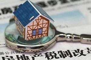 增加房产的保有成本或将成为房地产税降房价的关键