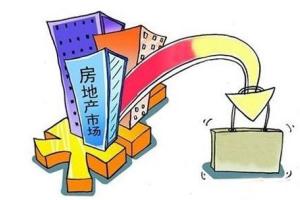 明年住房政策“慢工出细活” 预计房产市场发展平静