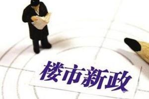 2018年多地涉及房地产的新政引发社会高度关注